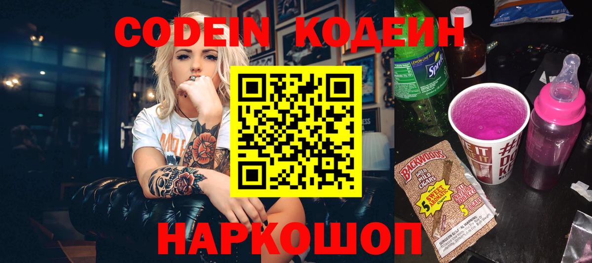 Кодеин Purple Drank  Кодеин напиток Lean (лин)  Вход с VPN  Видное 